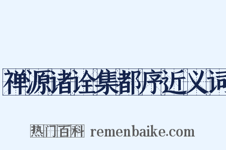 禅源诸诠集都序近义词是什么意思的图片